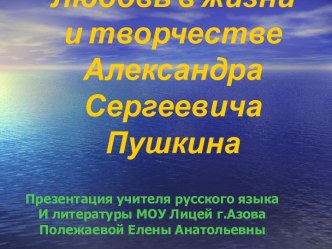 Любовь в жизни и творчестве Александра Сергеевича Пушкина