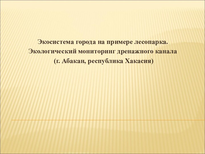 Экосистема города на примере лесопарка. Экологический мониторинг дренажного канала (г. Абакан, республика Хакасия)