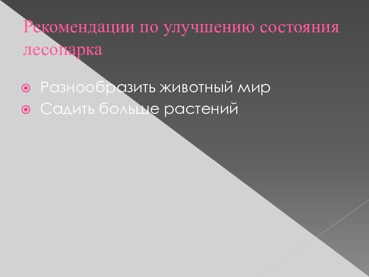 Рекомендации по улучшению состояния лесопаркаРазнообразить животный мирСадить больше растений