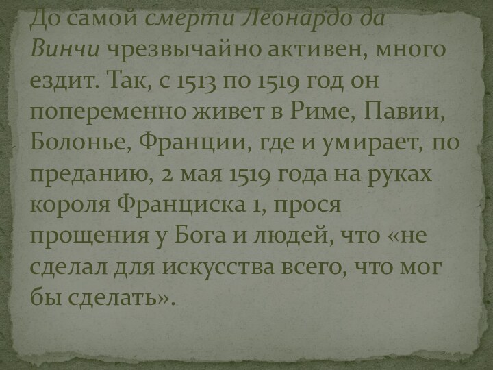 До самой смерти Леонардо да Винчи чрезвычайно активен, много ездит. Так, с