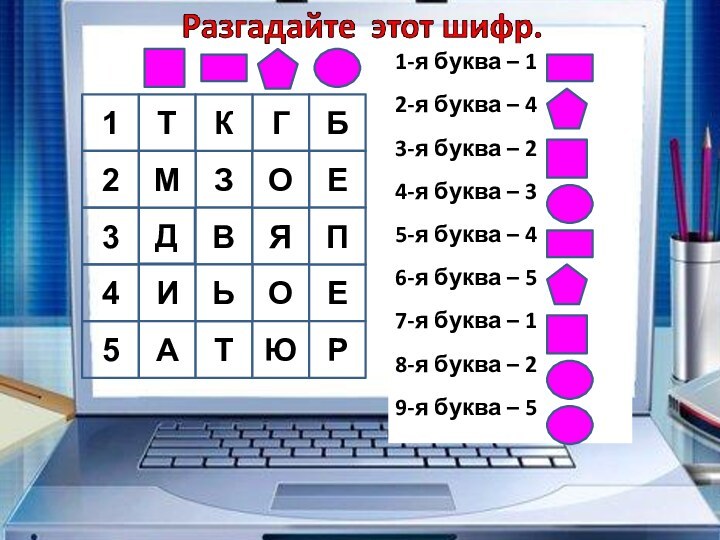 12345ТГБЗЕДИАВЯТОЕЮ1-я буква – 12-я буква – 43-я буква – 2 4-я буква