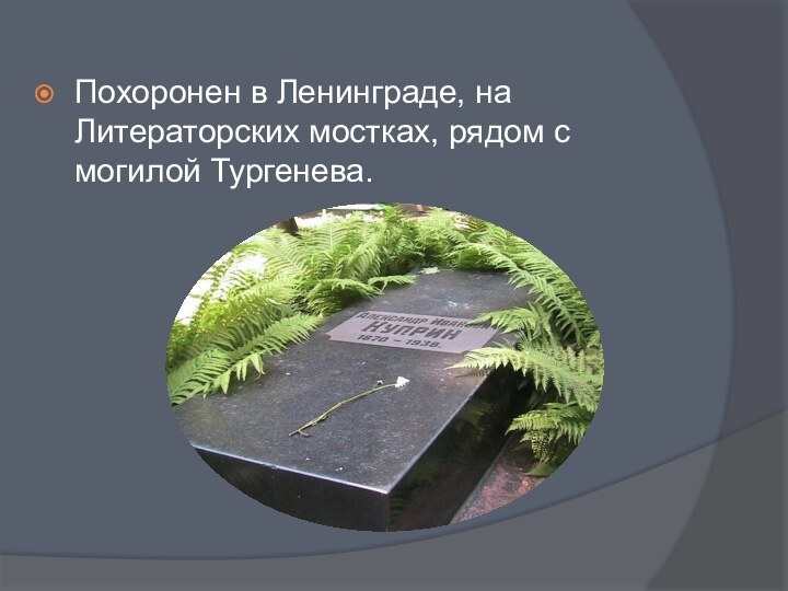 Похоронен в Ленинграде, на Литераторских мостках, рядом с могилой Тургенева.