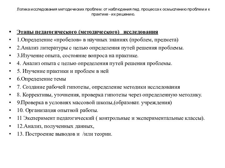 Логика исследования методических проблем: от наблюдения пед. процесса к осмыслению проблем и