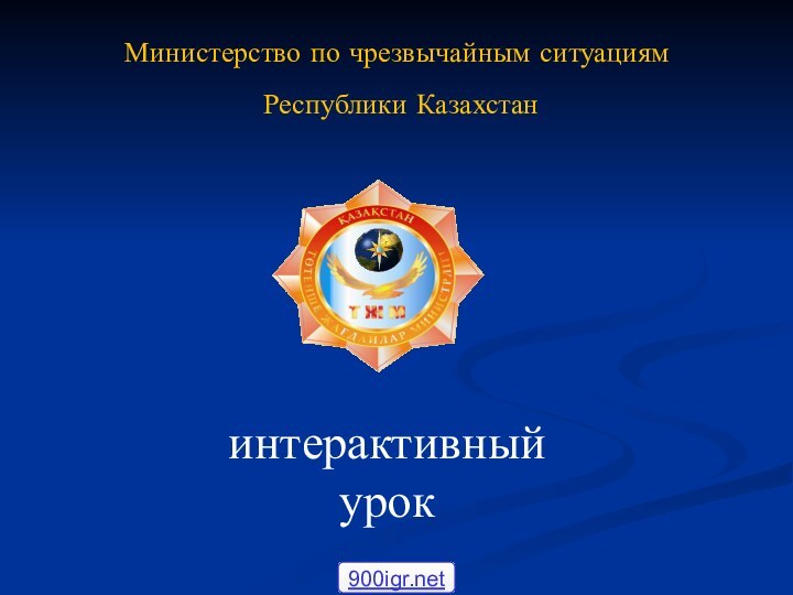 Министерство по чрезвычайным ситуациям Республики Казахстанинтерактивный урок