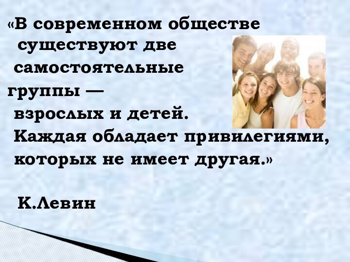 «В современном обществе существуют две самостоятельные группы —