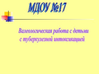 Валеологическая работа с детьми с туберкулезной интоксикацией