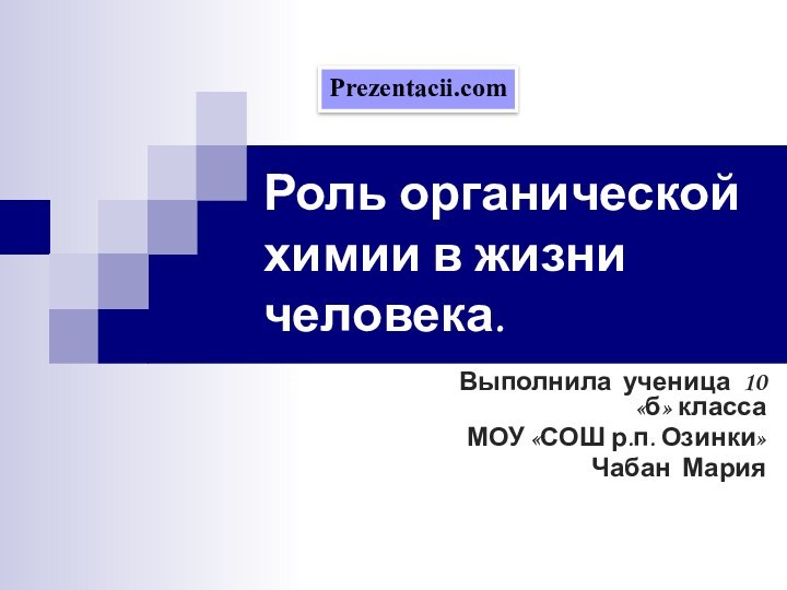 Роль органической химии в жизни человека.Выполнила Чабан Выполнила ученица 10 «б» класса