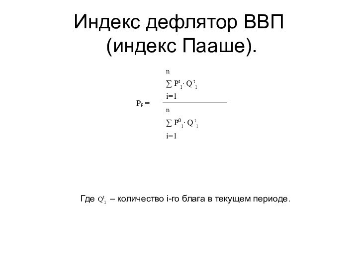 Индекс дефлятор ВВП  (индекс Пааше).   Где   –