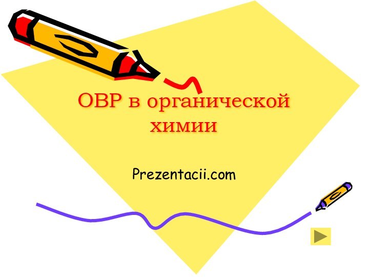 ОВР в органической химииPrezentacii.com