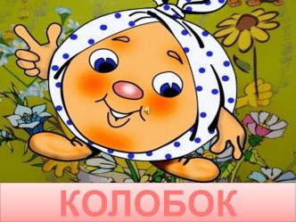 Колобок