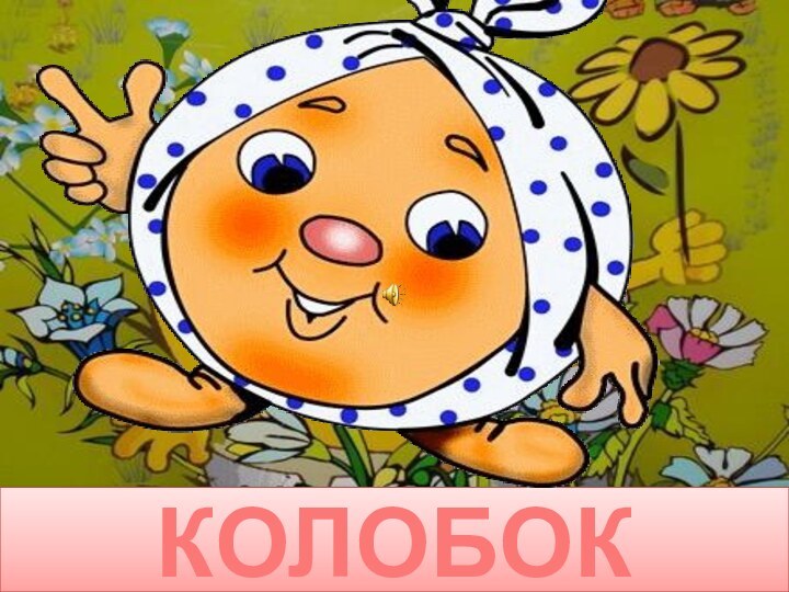 КОЛОБОК