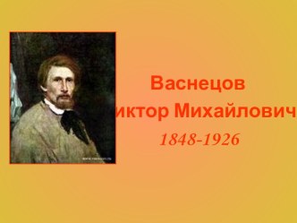 Васнецов Виктор Михайлович