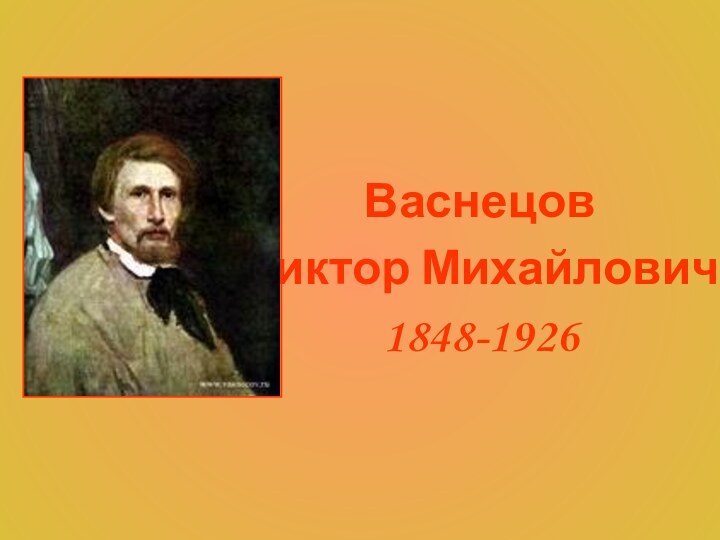 ВаснецовВиктор Михайлович1848-1926