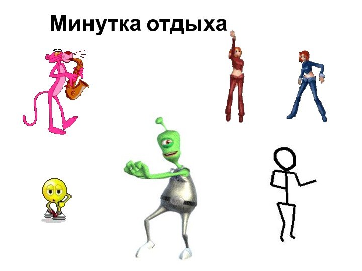 Минутка отдыха