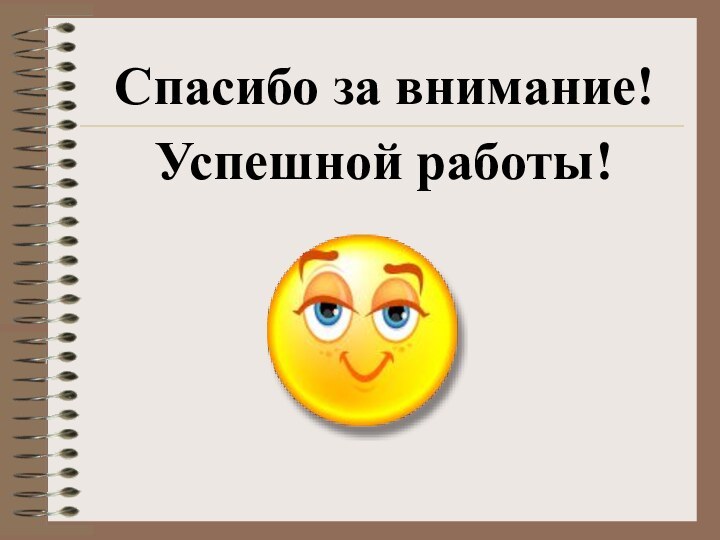 Спасибо за внимание!Успешной работы!