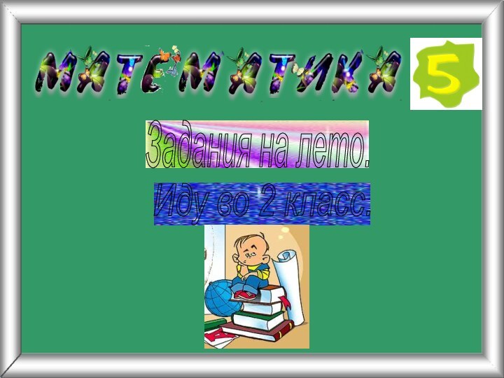 Задания на лето. Иду во 2 класс.