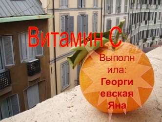 Витамин С