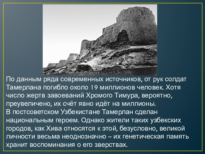 По данным ряда современных источников, от рук солдат Тамерлана погибло около 19