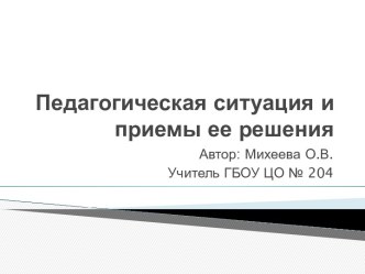 Педагогическая ситуация и приемы ее решения