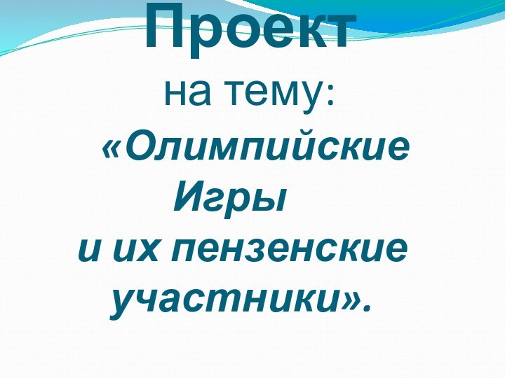 Проект   на тему:     «Олимпийские