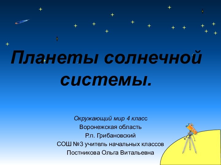 Планеты солнечной системы.Окружающий мир 4 классВоронежская областьР.п. Грибановский СОШ №3 учитель начальных классовПостникова Ольга Витальевна