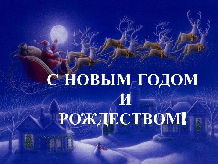 С НОВЫМ ГОДОМ И РОЖДЕСТВОМ!