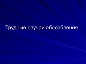 Трудные случаи обособления