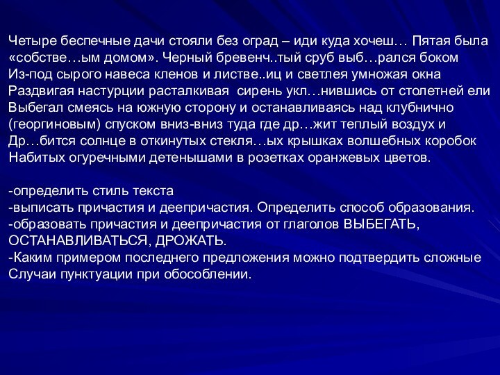 Четыре беспечные дачи стояли без оград – иди куда хочеш… Пятая была