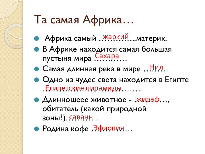 Та самая Африка… Африка самый …………..материк. В Африке находится самая большая пустыня