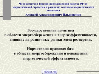 Политика энергосбережения