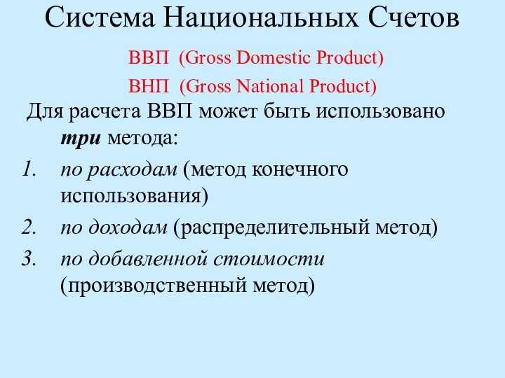 Для расчета ВВП может быть использовано три метода:по расходам (метод конечного использования)по