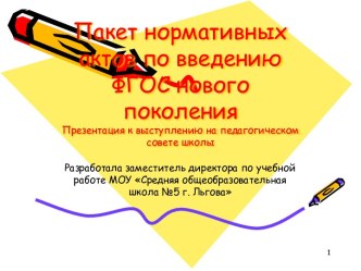 Пакет нормативных актов по введению ФГОС нового поколения