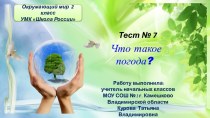 Тест №7 Что такое погода?