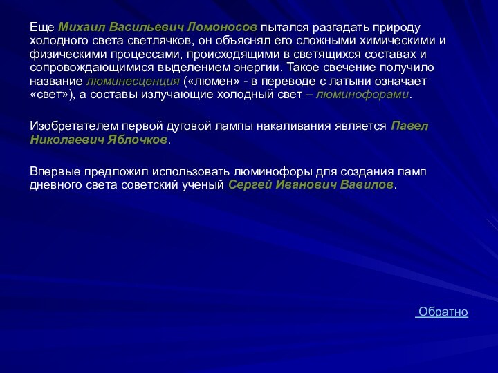 Еще Михаил Васильевич Ломоносов пытался разгадать природу холодного света светлячков, он объяснял