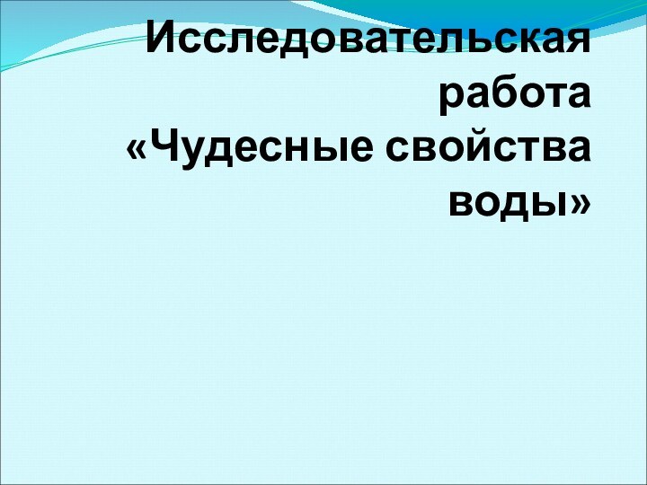 Исследовательская работа «Чудесные свойства воды»