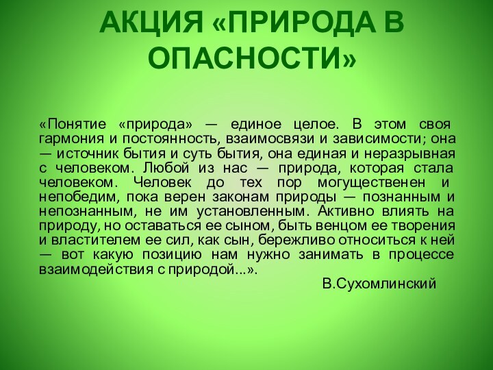 «Понятие «природа» — единое целое. В этом своя гармония и постоянность, взаимосвязи