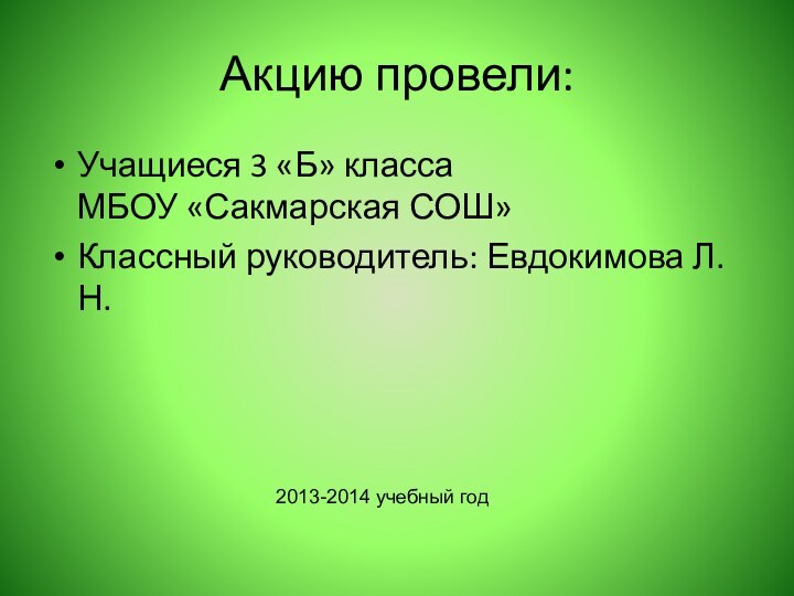 Акцию провели:Учащиеся 3 «Б» класса