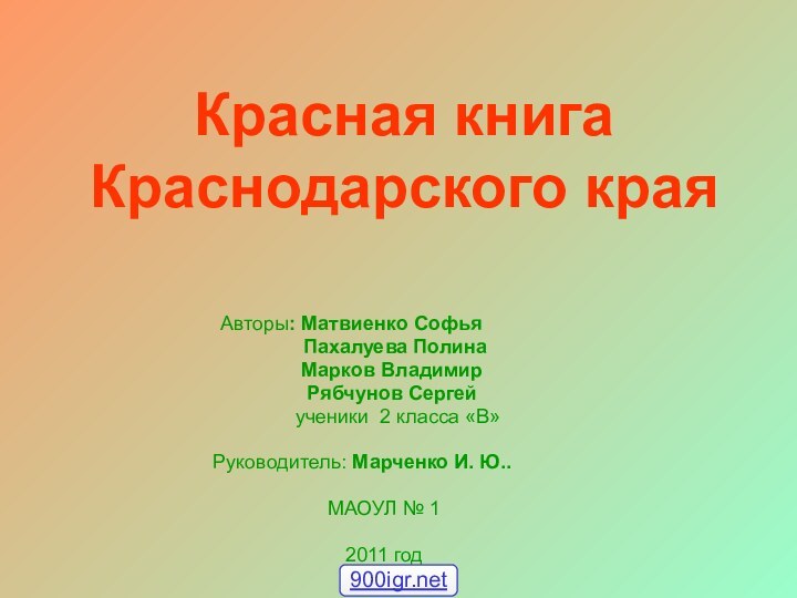 Красная книга Краснодарского краяАвторы: Матвиенко Софья