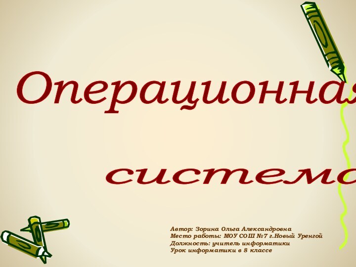 Операционная система Автор: Зорина Ольга АлександровнаМесто работы: МОУ СОШ №7 г.Новый Уренгой