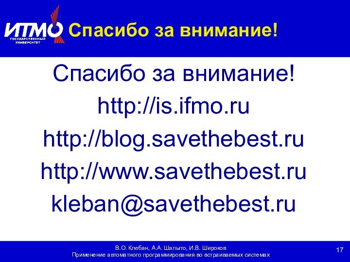 В.О. Клебан, А.А. Шалыто, И.В. ШироковПрименение автоматного программирования во встраиваемых системахСпасибо за внимание!Спасибо за внимание!http://is.ifmo.ruhttp://blog.savethebest.ruhttp://www.savethebest.rukleban@savethebest.ru