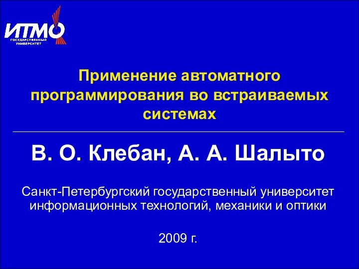 Применение автоматного программирования во встраиваемых системахВ. О. Клебан, А. А. ШалытоСанкт-Петербургский государственный