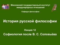 Софиология после В. С. Соловьёва