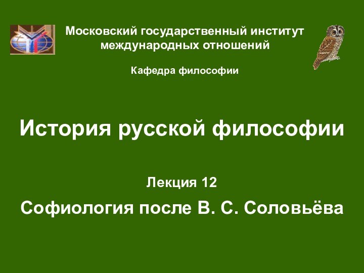 История русской философииЛекция 12  Софиология после В. С. СоловьёваМосковский государственный институт