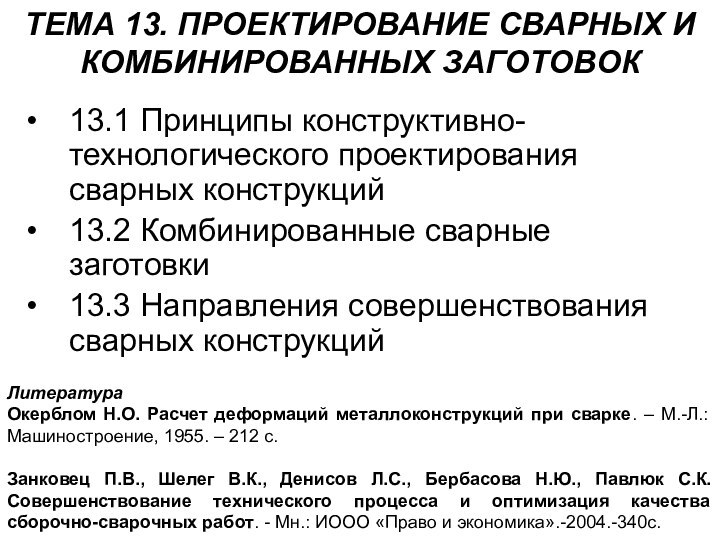 ТЕМА 13. ПРОЕКТИРОВАНИЕ СВАРНЫХ И КОМБИНИРОВАННЫХ ЗАГОТОВОК13.1 Принципы конструктивно-технологического проектирования сварных конструкций