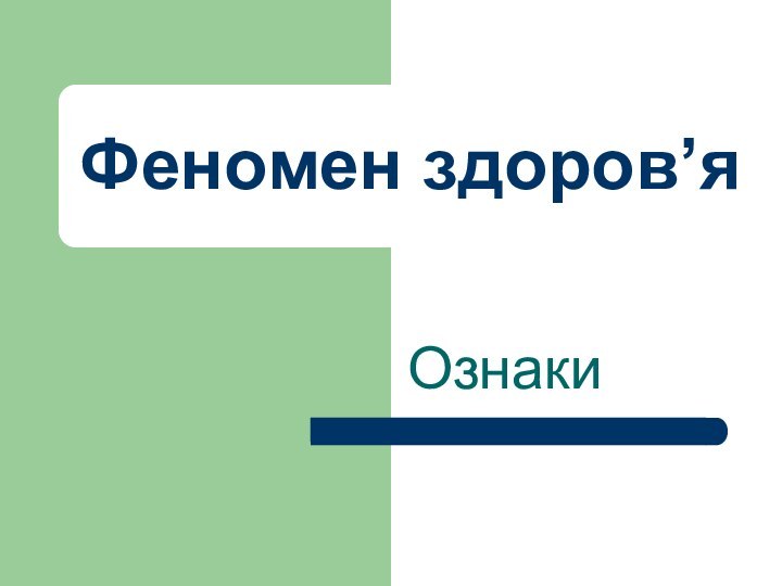 Феномен здоров’я Ознаки