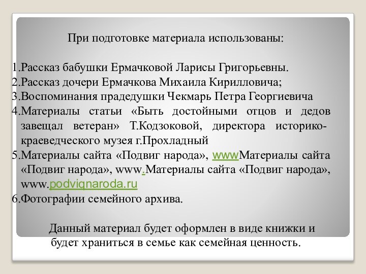 При подготовке материала использованы:Рассказ бабушки Ермачковой Ларисы Григорьевны.Рассказ дочери Ермачкова Михаила Кирилловича;