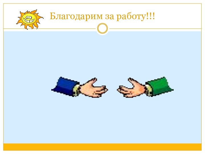 Благодарим за работу!!!