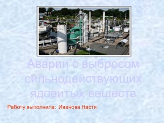 АВАРИИ С ВЫБРОСОМ СИЛЬНОДЕЙСТВУЮЩИХ ЯДОВИТЫХ ВЕЩЕСТВ