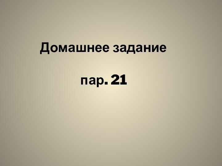 Домашнее заданиепар. 21