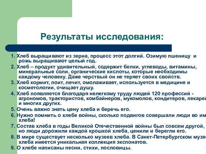 Результаты исследования:1. Хлеб выращивают из зерна, процесс этот долгий. Озимую пшеницу и